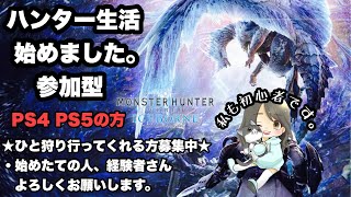 【PS版】アラサー女のMHW:I参加型配信!！【モンハンアイスボーン】