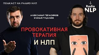 🎙️Новый подкаст Радио НЛП - Провокативная терапия и НЛП.