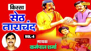 किस्सा सेठ ताराचंद_Kissa Seth Tarachand Vol 4_ karampal Sharma I हरियाणवी किस्सा की रागनिया\\ Sonotek