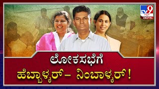 MLA Anjali Nimbalkar Joined The Race For Belagavi Lok Sabha Bypoll Ticket