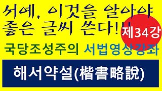 [제34강] 해서약설(楷書略說) - 서예, 이것을 알아야 좋은 글씨 쓴다. 국당 조성주의 핵심정리 서법영상강좌 100,  북위해서 법첩실기