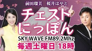 前田瑠美と桜井はやとのチェスト日本！！　2024年11月16日放送分