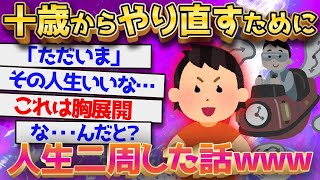 【2ch面白いスレ】【2ch感動スレ】  10年巻き戻って、10歳からやり直した感想【ゆっくり解説】【2ch名作スレ】