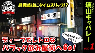 【塙山キャバレー第1弾「鉄道の旅」編】ディープでレトロなバラック飲み屋街へGo！