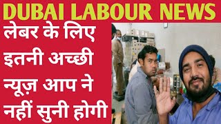 DUBAI LABOUR NEWS, UAE HINDI NEWS, DUBAI VISA UPDATE, DUBAI JOB NEWS, DUBAI HINDI NEWS 2022