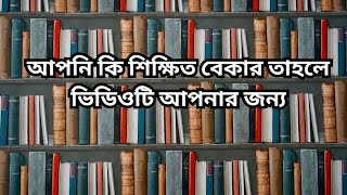 আপনি কি একজন শিক্ষিত বেকার?বৈশিষ্ট্যযোগ্য এবং কার্যকর ব্যবসায়ী হওয়ার উপায়/ ব্যবসার মধ্যে পার্থক্য