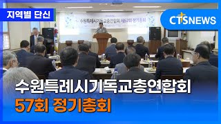 수원특례시기독교총연합회 57회 정기총회 (남부 전상민)ㅣCTS뉴스