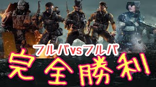 ［Bo4］フルパvsフルパ！相手に配信者\