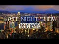 Japhk Live!  -  Late Night Show 香港電影已死 ? 今日講電影 , 講男女主角 , 講經典講現在. 241111