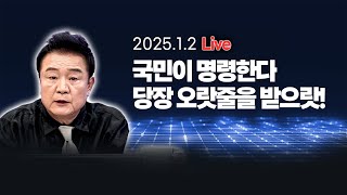 [250102🔴] 국민이 명령한다 당장 오랏줄을 받으랏!_안진걸, 윤경호, 신유진, 김준혁_이채양명주_