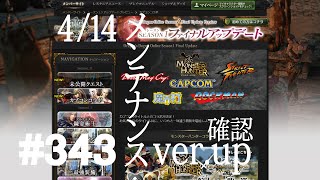 【DDON】1からするDDON! 4/14メンテナンスver.up確認・戦鬼将のベルトやカプコンコラボ、新ジョブランサー？も少し Part343