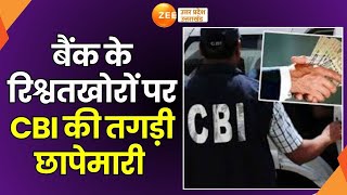 Bijnor CBI Action: बैंक के रिश्वतखोरों पर CBI की तगड़ी छापेमारी | Bribe Case | Loan Fraud | Breaking