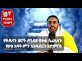 10ኛ የህይወት ገጠመኝ፦ የቅዱሳን ዘሮች ለግድያ በቀል ሲፈላለጉ የበቁ አባት ምን እንዳደረጉ አድምጡ