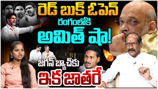 జగన్ బ్యాచ్ కు ఇక జాతరే | Analyst Adusumalli Srinivasa Rao on Nara Lokesh Red Book | YS Jagan | AP