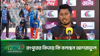 টানা ৮ জয়ের পর টানা ৫ পরাজয়ে বিপিএল থেকে রংপুরের বিদায়; যা জানালেন আশরাফুল, Mohammad Ashraful