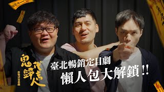 樂悠悠之口《鬼歸代言人》EP.6+7 懶人包