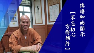 傳燈和尚開示  ( 字幕版 ) │ 主題 ：不忘初心 方得始終