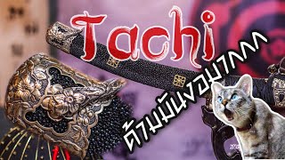 Tachi พรีเมียม เจอของดีด้ามมันงอมากกกก