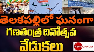 NEWSOFINDIA తెలకపల్లి మండలకేంద్రంలో వివిధ ప్రభుత్వ కార్యాలయాల్లో ఘనంగా75 వ గణతంత్ర వేడుకలు