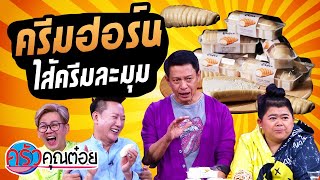 ครีมฮอร์น ไส้ครีมละมุน ร้านดูบัวคาเฟ่ (2/2) 22 มี.ค. 64 ครัวคุณต๋อย