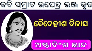 Baidehisha Bilasa || ଅଷ୍ଟାବିଂଶ ଛାନ୍ଦ || Bole Sugribe Rama | ବୋଲେ ସୁଗ୍ରୀବେ ରାମ କ୍ଳେଶଭାଷା | Chhanda 28