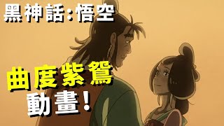 【Black Myth: 黑神話：悟空】第四章盤絲洞動畫｜曲度紫鴛! Chapter 4 Animated Cutscene!