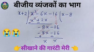 बीजीय व्यंजकों का भाग। Bijiy vyanjakon ka bhag karna sikhe | division of algebraic expression |