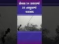 છેલ્લા 24 કલાકમાં 25 તાલુકામાં વરસાદ monsoon gujaratrains shorts gujarat