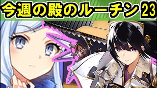 【ゆっくり解説】古参殿の活動記録！今週の殿のルーチン㉓【御城プロジェクト:RE】