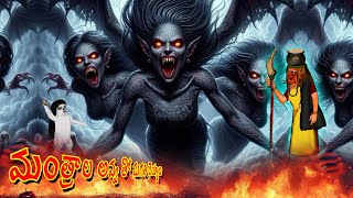 మంత్రాల అవ్వ తో మగతి బేతాళ (పూర్తి కథ ) | Magati deyyala rahasyaṁ | Horror Story|@FairyStories#312