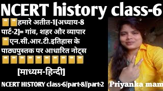 #NCERT history class-6(अध्याय-8=पार्ट-2)-गाव, शहर और व्यापार#एन.सी.आर.टी.पाठ्यपुस्तक पर आधारित नोटस#