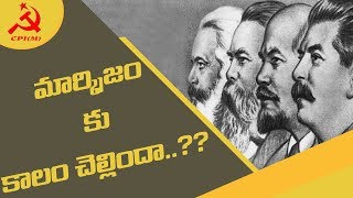 మార్క్సిజం కు కాలం చెల్లిందా..?? || CPIM