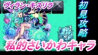 【モンスト】ヴィラン・キスリラを初見で攻略！！【ミッキーマウスコラボ】