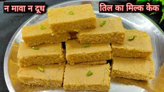 मकर संक्रांति स्पेशल तिल का मिल्क केक | Makar Sankranti special til ki recipe | Til ka Milk cake |