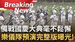 [訪問完整] 精彩完整版曝光! 三軍全力以赴準備慶祝中華民國的生日! 樂儀隊預演震撼登場 \