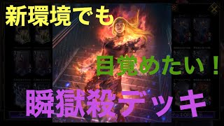 新環境でも目覚めたい！瞬獄殺デッキ【TEPPEN/豪鬼】