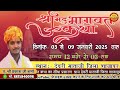 🔴live day 3 संगीतमय श्री मद् भागवत कथा का सीधा प्रसारण ग्राम देवरी माताजी जिला शाजापुर म.प्र.