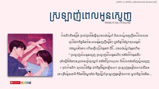 ស្រឡាញ់ពេលអូនស្ញេញ Sl Pel Oun Snhenh - Boty JJ ft Kong Sela [Chord and Lyric]