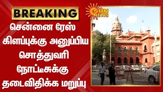 BREAKING | Chennai Race கிளப்புக்கு அனுப்பிய சொத்துவரி நோட்டீசுக்கு தடைவிதிக்க மறுப்பு | SunNews