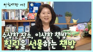 [아침마당 대구] 우리 지역 화제의 인물 2편 - 시장 속의 이상한 책방 | KBS대구 240315