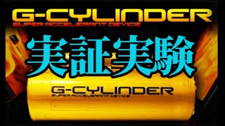 G-CYLINDER