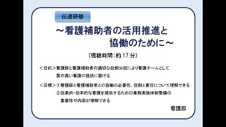 伝達研修「看護補助者の活用推進と協働のために」