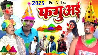 फगुअई | Faguai | #Mani Meraj Vines ।।New Holi Comedy 2023 Mani Miraj Ke Holi Comedy