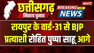 🔴 Raipur Urban Body Election Result 2025 LIVE: नेताजी सुभाषचंद्र बोस वार्ड-31 से BJP प्रत्याशी आगे