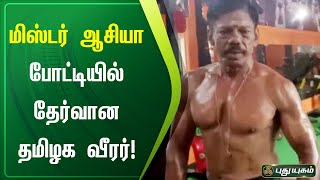 மிஸ்டர் ஆசியா போட்டியில் தேர்வான தமிழக வீரர்! | செங்கல்பட்டு | செய்தித் துளிகள் | PuthuyugamTV