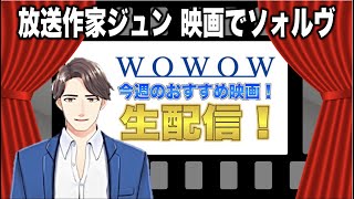 Broadcast writer Jun movie Solve WOWOW This week's recommended movie February 14th to \