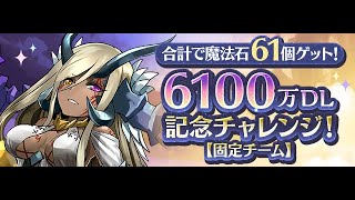 パズドラ　「6100万DL記念チャレンジ！【固定チーム】」　ノア 降臨！