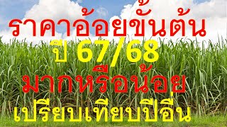 ราคาอ้อยขั้นต้นปี 67/68 มากหรือน้อยเมื่อเปรียบเทียบกับปีอื่นๆ