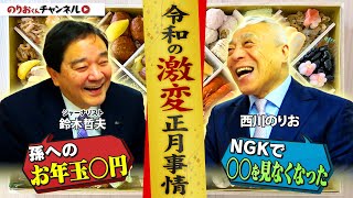 「令和の激変正月事情」のりおくんの正月の過ごし方。お年玉の金額ルール・年賀状は〇○が書く！？孫が再開を喜ぶ理由とは？