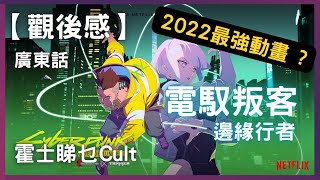 【廣東話】電馭叛客：邊緣行者︱Cyberpunk : Edgerunners︱霍士睇乜Cult - EP26【影評】